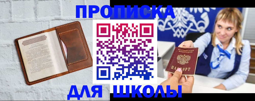 временная регистрация для школы в Бокситогорске